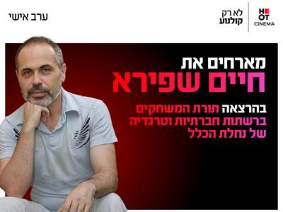 ערב אישי עם חיים שפירא 5.11.26 כפר סבא
