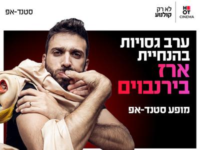 ערב גסויות - בהנחיית ארז בירנבוים 21.11.26 קריון
