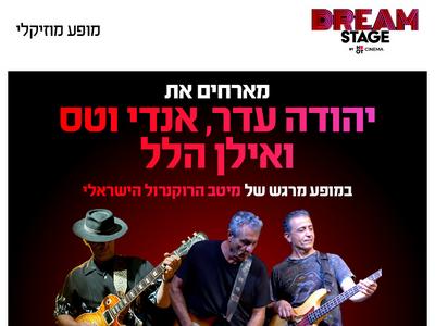 אנדי וטס,  יהודה עדר ואילן הלל - תמוז- קלפטון-דילן מופע מרגש של מיטב הרוקנרול הישראלי (פארק עסקים עזריאלי חולון) 10.12.26