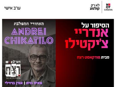 פודקאסט רצח - הסיפור על אנדריי צ'יקטילו 24.11.26 כפר סבא
