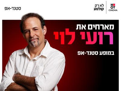 רועי לוי מגיע לעשות סטנדאפ ב-HOT CINEMA כפר סבא 19.12.26
