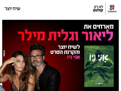 שיח יוצר עם ליאור וגלית מילר והקרנת הסרט אני ניו 29.10.26 פתח תקווה