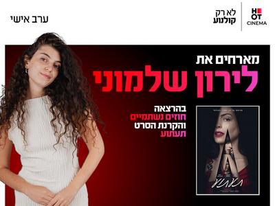 ערב אישי עם לירון שלמוני והקרנת הרט "תעתוע" 28.10.26 כפר סבא
