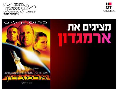 סינמה נוסטלגיה - ארמגדון 29.10-31.10