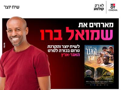 טרום בכורה לסרט האגר-ארץ ושיח יוצר עם שמואל בר 28.10.26 רחובות