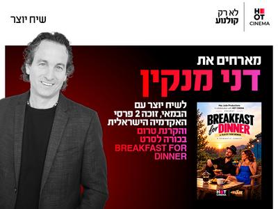 טרום בכורה לסרט  BREAKFAST FOR DINNER ושיח יוצר עם דני מנקין 23.10 כפר סבא