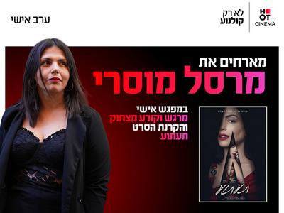ערב אישי עם מרסל מוסרי והקרנת הסרט "תעתוע" 9.11.26 כפר סבא
