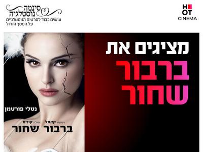 סינמה נוסטלגיה - ברבור שחר 21.11-19.11