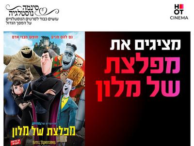 סינמה נוסטלגיה - סינמה נוסטלגיה - מפלצת של מלון 1 27.10-31.10