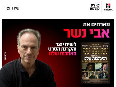 שיח יוצר עם אבי נשר והקרנת הסרט "האהבות שלנו" 16.11.26 כפר סבא