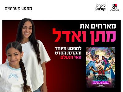 מפגש מיוחד עם מתן ואדל ממשפחת תורג׳י והקרנת הסרט "האי הנעלם" 8.11.26 קריון