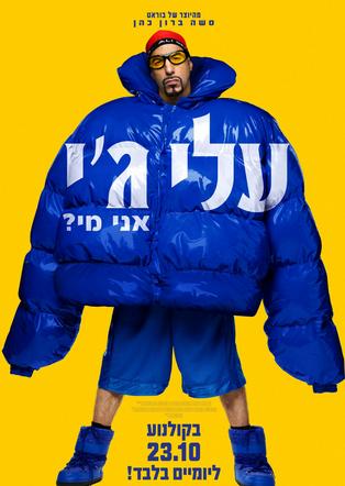 עלי גי : אני מי