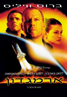 סינמה נוסטלגיה - ארמגדון