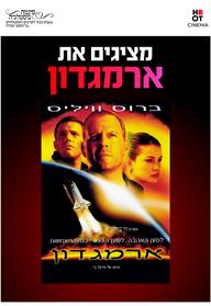 סינמה נוסטלגיה - ארמגדון