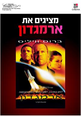 סינמה נוסטלגיה - ארמגדון