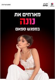 מפגש ספאם עם נונה