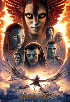 אווטאר: אש ואפר מדובב לרוסית - АВАТАР: ПЛАМЯ И ПЕПЕЛ 