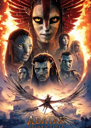 אווטאר: אש ואפר מדובב לרוסית - АВАТАР: ПЛАМЯ И ПЕПЕЛ 