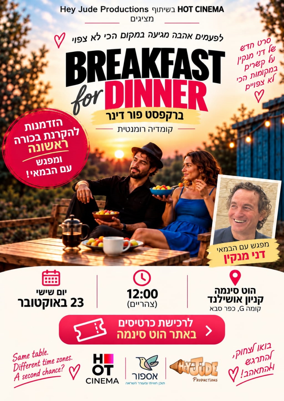 Breakfast for Dinner - טרום בכורה ומפגש עם הבמאי דני מנקין
