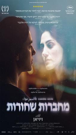 מחברות שחורות - ויויאן