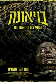 בויאונה: המפלצת מהאמזונס