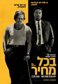בכל מחיר
