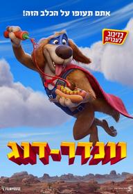 וונדר-דוג מדובב לעברית