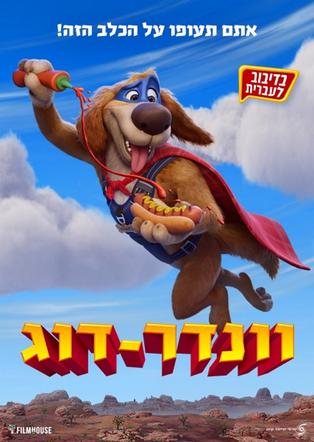 וונדר-דוג מדובב לעברית - הקרנה רגישה