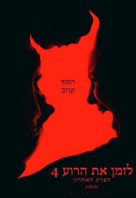 לזמן את הרוע 4: הפרק האחרון