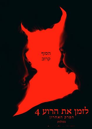 לזמן את הרוע 4: הפרק האחרון