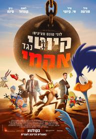 לוני טונס קיוטי נגד אקמי מדובב לעברית
