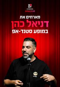 דניאל כהן מגיע ל-HOT CINEMA
