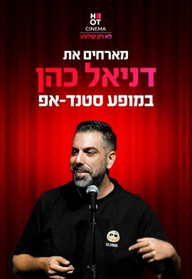 דניאל כהן מגיע ל-HOT CINEMA