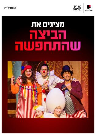 הביצה שהתחפשה