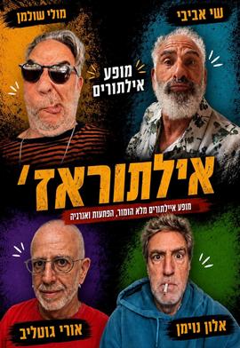 אילתוראז׳ מופע אילתורים פרוע