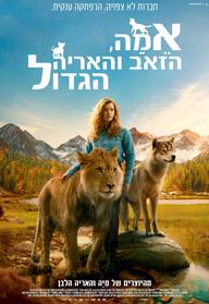 אמה, הזאב והאריה הגדול עברית
