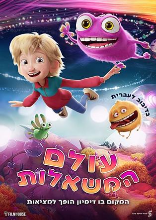 עולם המשאלות מדובב לעברית