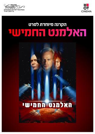 סינמה נוסטלגיה - האלמנט החמישי
