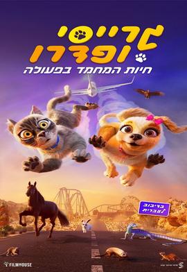 פדרו וגרייסי: חיות מחמד בפעולה מדובב  