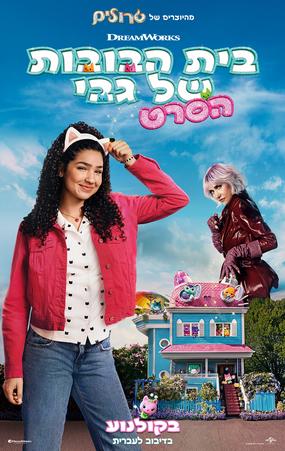 בית הבובות של גבי הסרט מדובב לעברית