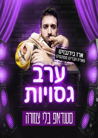 ערב גסויות - בהנחיית ארז בירנבוים