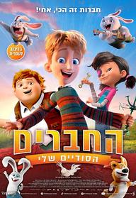 החברים הסודיים שלי מדובב לעברית