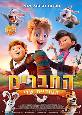 החברים הסודיים שלי מדובב לעברית