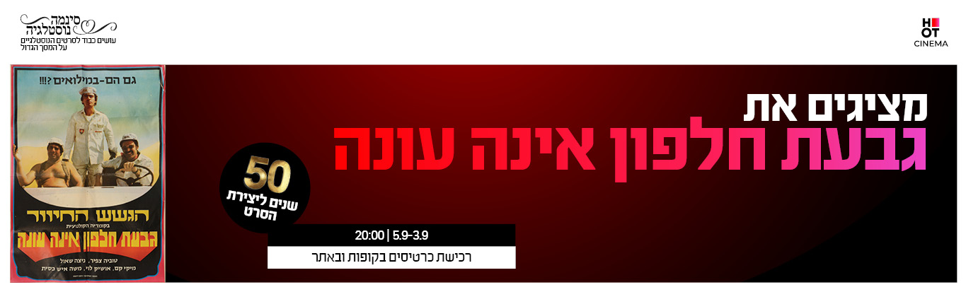 גבעת חלפון אינה עונה