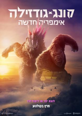 גודזילה X קונג אימפריה חדשה 