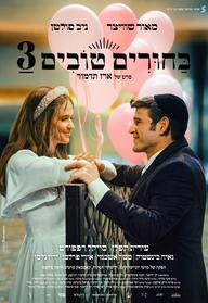 בחורים טובים 3