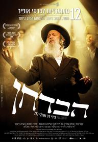 הבדחן