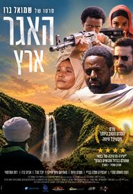 האגר - ארץ