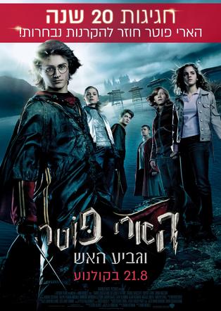הארי פוטר וגביע האש - 20 שנה!