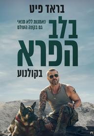 בלב הפרא